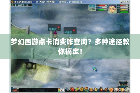 梦幻西游点卡消费咋查询？多种途径教你搞定！