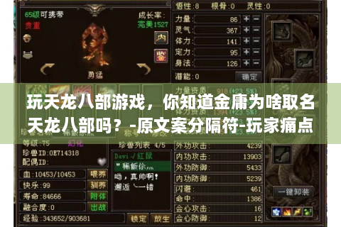 玩天龙八部游戏，你知道金庸为啥取名天龙八部吗？-原文案分隔符-玩家痛点相关，了解名字由来助游戏体验。