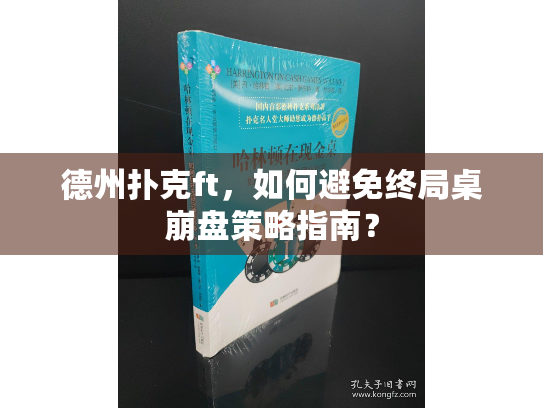 德州扑克ft，如何避免终局桌崩盘策略指南？