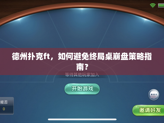 德州扑克ft，如何避免终局桌崩盘策略指南？