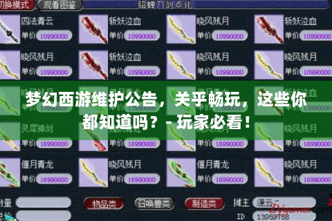 梦幻西游维护公告，关乎畅玩，这些你都知道吗？- 玩家必看！