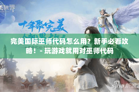 完美国际巫师代码怎么用？新手必看攻略！- 玩游戏就用对巫师代码