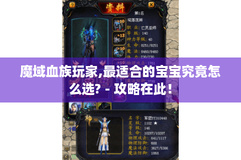 魔域血族玩家,最适合的宝宝究竟怎么选? - 攻略在此！