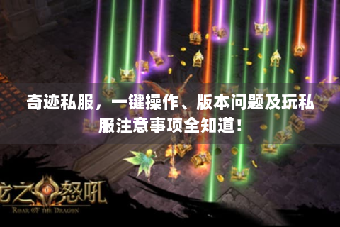奇迹私服，一键操作、版本问题及玩私服注意事项全知道！