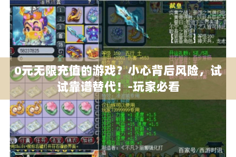 0元无限充值的游戏？小心背后风险，试试靠谱替代！-玩家必看