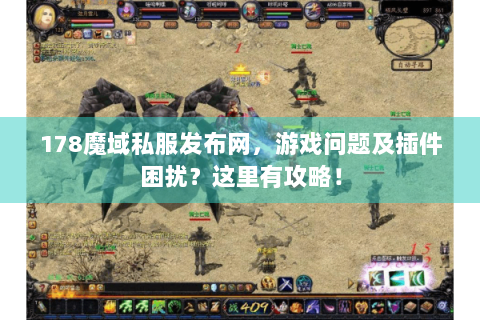 178魔域私服发布网，游戏问题及插件困扰？这里有攻略！