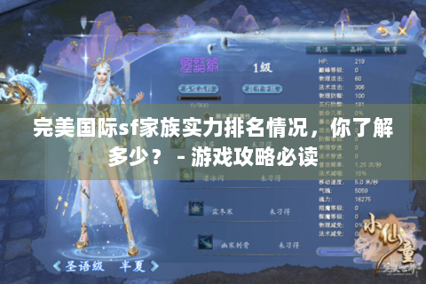 完美国际sf家族实力排名情况，你了解多少？ - 游戏攻略必读