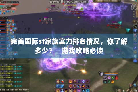 完美国际sf家族实力排名情况，你了解多少？ - 游戏攻略必读
