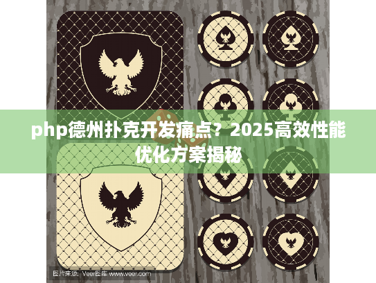 php德州扑克开发痛点？2025高效性能优化方案揭秘