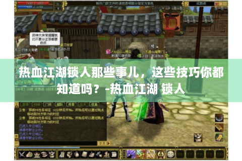 热血江湖锁人那些事儿，这些技巧你都知道吗？-热血江湖 锁人