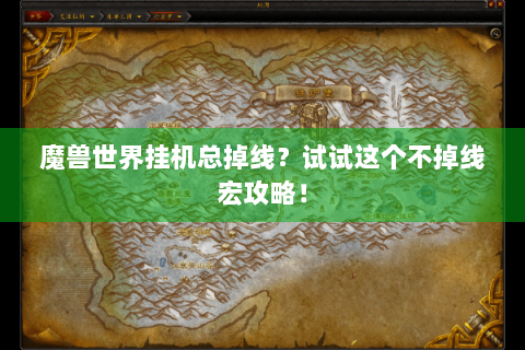 魔兽世界挂机总掉线？试试这个不掉线宏攻略！