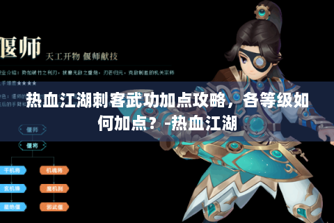 热血江湖刺客武功加点攻略，各等级如何加点？-热血江湖