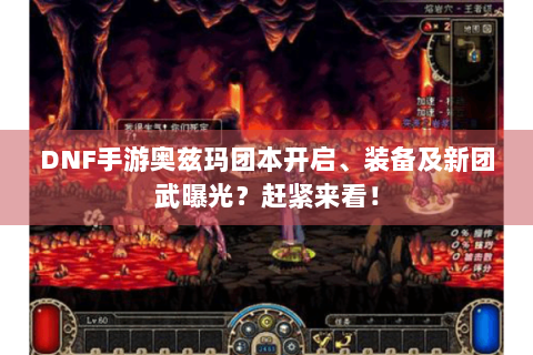 DNF手游奥兹玛团本开启、装备及新团武曝光？赶紧来看！