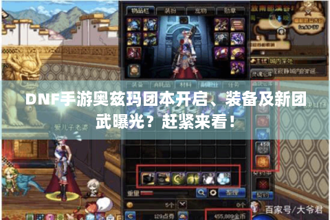DNF手游奥兹玛团本开启、装备及新团武曝光？赶紧来看！
