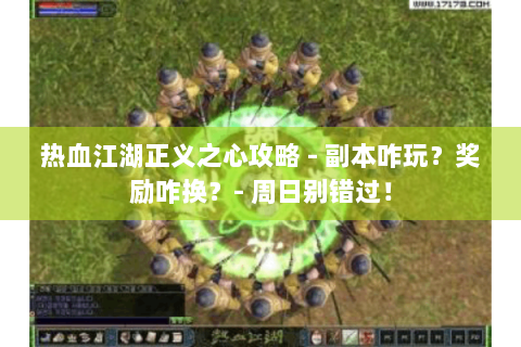 热血江湖正义之心攻略 - 副本咋玩？奖励咋换？- 周日别错过！