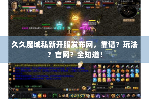 久久魔域私新开服发布网，靠谱？玩法？官网？全知道！