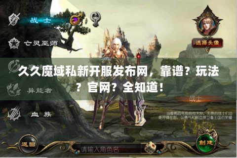 久久魔域私新开服发布网，靠谱？玩法？官网？全知道！