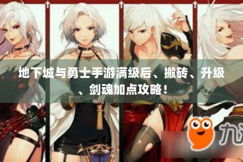 地下城与勇士手游满级后、搬砖、升级、剑魂加点攻略！
