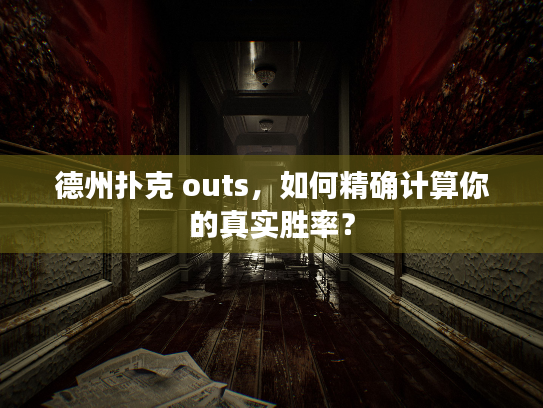 德州扑克 outs，如何精确计算你的真实胜率？