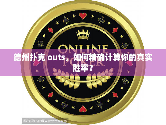德州扑克 outs，如何精确计算你的真实胜率？