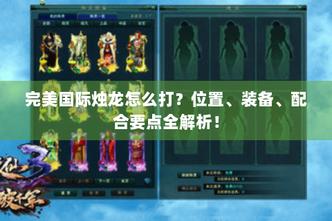 完美国际烛龙怎么打？位置、装备、配合要点全解析！