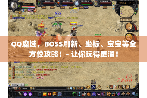QQ魔域，BOSS刷新、坐标、宝宝等全方位攻略！- 让你玩得更溜！