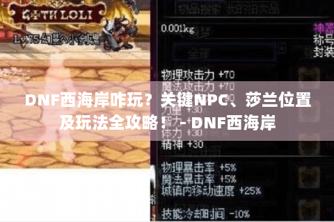 DNF西海岸咋玩？关键NPC、莎兰位置及玩法全攻略！ - DNF西海岸