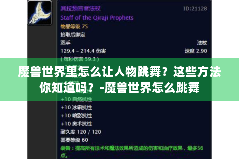 魔兽世界里怎么让人物跳舞？这些方法你知道吗？-魔兽世界怎么跳舞