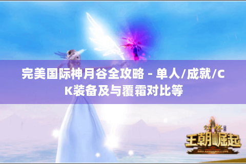 完美国际神月谷全攻略 - 单人/成就/CK装备及与覆霜对比等