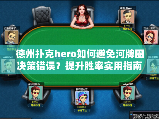 德州扑克hero如何避免河牌圈决策错误？提升胜率实用指南