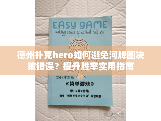德州扑克hero如何避免河牌圈决策错误？提升胜率实用指南