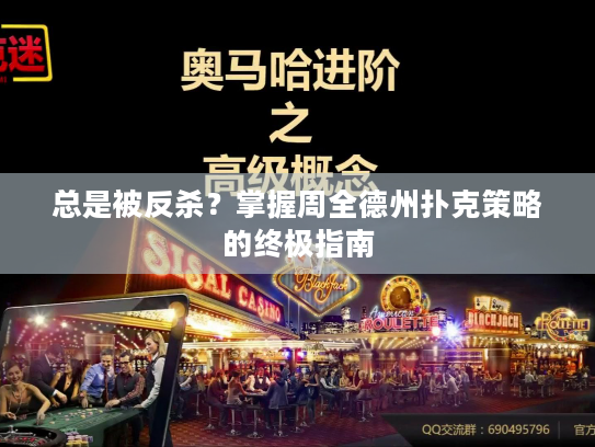 总是被反杀？掌握周全德州扑克策略的终极指南