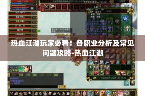 热血江湖玩家必看！各职业分析及常见问题攻略-热血江湖
