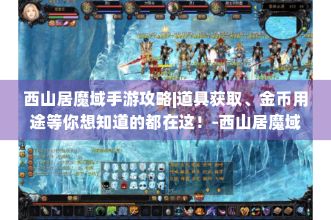 西山居魔域手游攻略|道具获取、金币用途等你想知道的都在这！-西山居魔域手游官网