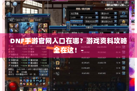 DNF手游官网入口在哪？游戏资料攻略全在这！-