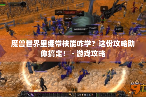 魔兽世界里绷带技能咋学？这份攻略助你搞定！ - 游戏攻略