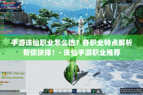 手游诛仙职业怎么选？各职业特点解析帮你抉择！- 诛仙手游职业推荐