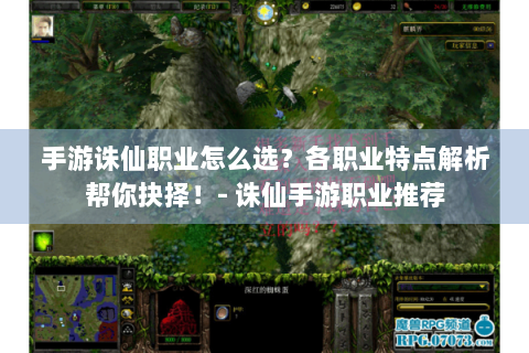 手游诛仙职业怎么选？各职业特点解析帮你抉择！- 诛仙手游职业推荐