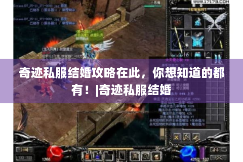 奇迹私服结婚攻略在此，你想知道的都有！|奇迹私服结婚