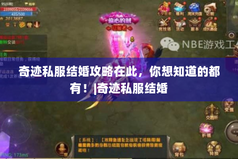 奇迹私服结婚攻略在此，你想知道的都有！|奇迹私服结婚