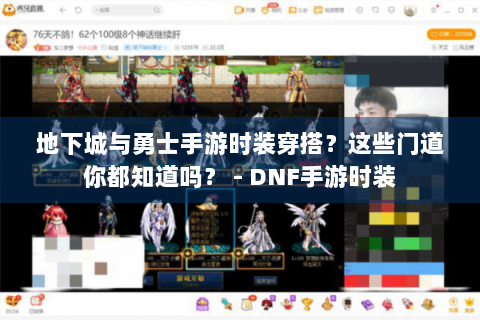 地下城与勇士手游时装穿搭？这些门道你都知道吗？ - DNF手游时装