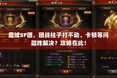 魔域SF团，团战柱子打不动、卡顿等问题咋解决？攻略在此！