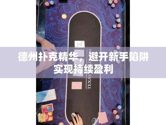 德州扑克精华，避开新手陷阱实现持续盈利