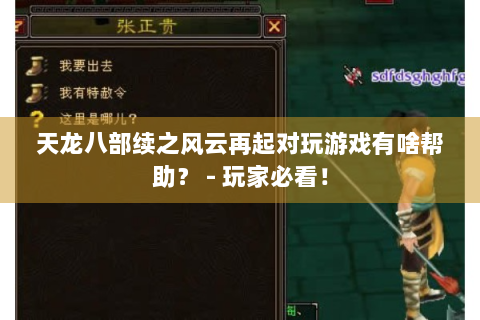 天龙八部续之风云再起对玩游戏有啥帮助？ - 玩家必看！