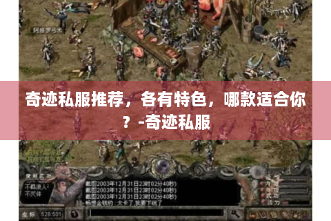 奇迹私服推荐，各有特色，哪款适合你？-奇迹私服