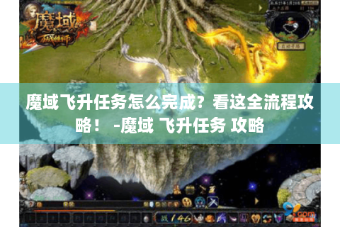魔域飞升任务怎么完成？看这全流程攻略！ -魔域 飞升任务 攻略