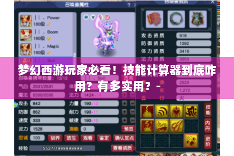 梦幻西游玩家必看！技能计算器到底咋用？有多实用？-