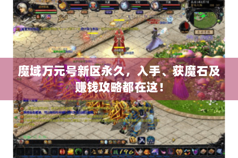 魔域万元号新区永久，入手、获魔石及赚钱攻略都在这！