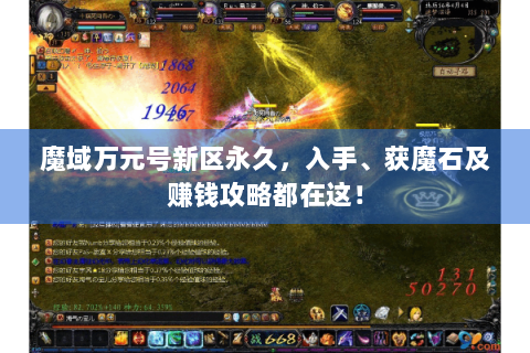 魔域万元号新区永久，入手、获魔石及赚钱攻略都在这！