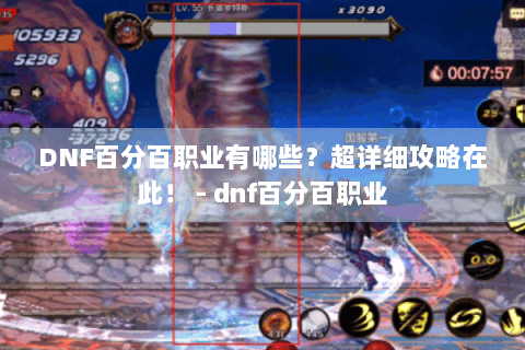 DNF百分百职业有哪些？超详细攻略在此！ - dnf百分百职业